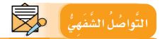 التواصل 